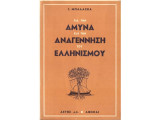 Για την 'Αμυνα και την Αναγέννηση του Ελληνισμού, Ι Μπαλάσκα