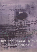 Βρασίδας Βλαχόπουλος - Πινακοθήκη Δήμου Αθηναίων