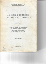 Αισθητική ερμηνεία της αρχαίας τραγωδίας