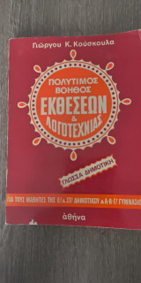 Πολύτιμος Βοηθός Εκθέσεων & Λογοτεχνίας