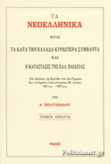 ΤΑ ΝΕΟΕΛΛΗΝΙΚΑ (ΔΙΤΟΜΗ, ΧΑΡΤΟΔΕΤΗ ΕΚΔΟΣΗ)