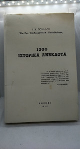 1300 Ιστορικά Ανέκδοτα