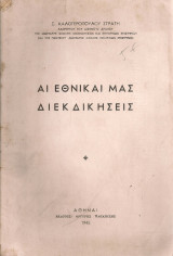Αι εθνικαί μας διεκδικήσεις