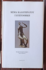 Μέμα Καλογηράτου Γλυπτοθήκη