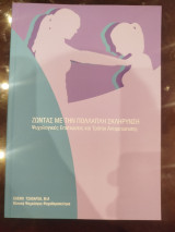 Ζώντας με την πολλαπλή σκλήρυνση