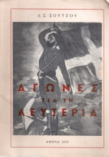 Αγώνες για τη λευτεριά