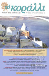 ΤΟ ΚΟΡΑΛΛΙ, ΤΕΥΧΟΣ 25-26, ΑΠΡΙΛΙΟΣ - ΣΕΠΤΕΜΒΡΙΟΣ 2020