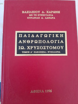 Παιδαγωγική ανθρωπολογία Ιω. Χρυσοστόμου: Πλεονεξία, ψυχολογία
