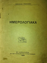 Ημερολογιακά