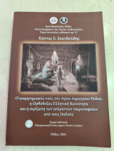 Ο κοιμητηριακός ναός του Αγίου Δημητρίου Ρόδου