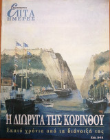 Η Διώρυγα της Κορίνθου: Εκατό χρόνια από τη διάνοιξή της - Επτά Ημέρες