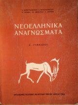 Νεοελληνικά Αναγνώσματα Α' Γυμνασίου