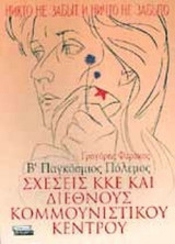 ΣΧΕΣΕΙΣ ΚΚΕ ΚΑΙ ΔΙΕΘΝΟΥΣ ΚΟΜΜΟΥΝΙΣΤΙΚΟΥ ΚΕΝΤΡΟΥ