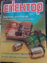 Ελέκτορ τεύχος 149