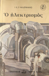 Ο ηλεκτρισμός