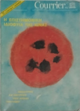 Courrier της Unesco - Η επιστημονική ιδιοφυία της Κίνας- Ανακαλύψεις και εφευρέσεις ενός αρχαίου Πολιτισμού