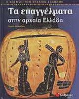 Τα επαγγέλματα στην αρχαία Ελλάδα
