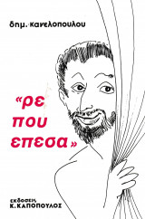 Ρε που Έπεσα