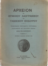 Το δημοτικό τραγούδι και οι σύγχρονες θρακικές συλλογές