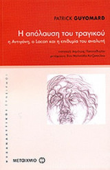 Η ΑΠΟΛΑΥΣΗ ΤΟΥ ΤΡΑΓΙΚΟΥ