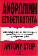 Ανθρώπινη Επιθετικότητα