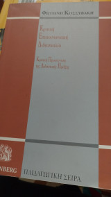 Κριτικη επικοινωνιακη διδασκαλια κριτικη προσεγγιση της διδακτικης πραξης