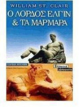 Ο λόρδος Έλγιν και τα μάρμαρα