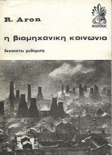 Η βιομηχανική κοινωνία, δεκαοχτώ μαθήματα