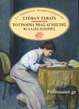 ΤΟ ΓΡΑΜΜΑ ΜΙΑΣ ΑΓΝΩΣΤΗΣ
