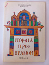 Πορεία προς Ουρανόν