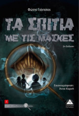 Τα σπίτια με τις μάσκες