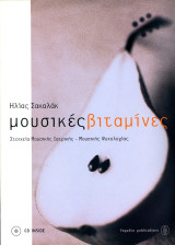 Ηλίας Σακαλάκ (Fagotto, 2004) Μουσικές Βιταμίνες. Στοιχεία μουσικής ιατρικής - μουσικής ψυχολογίας