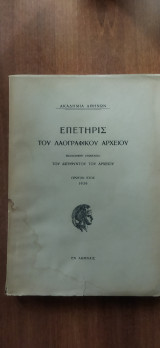 Επετηρίς του λαογραφικού αρχείου. Πρώτον έτος.