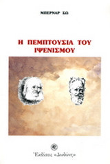 Η πεμπτουσία του ιψενισμού