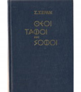Θεοί τάφοι και σοφοί