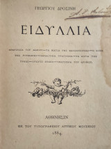 Ειδυλλια Α' Έκδοση