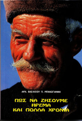 Πως να ζήσουμε ήρεμα και πολλά χρόνια