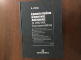 Ερμηνεία κώδικα διοικητικής διαδικασίας