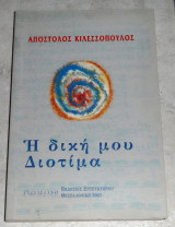 Η δική μου Διοτίμα Απόστολος Κιλεσσόπουλος 2003 Εντευκτήριο