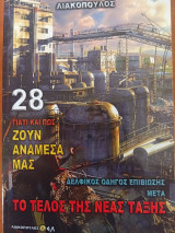 Γιατί και πώς ζουν ανάμεσα μας 28 : Το τέλος της νέας τάξης