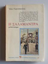 Η σαλαμάντρα