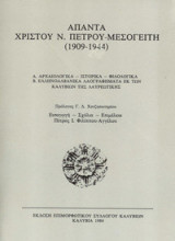 Άπαντα Χρίστου Ν.Πέτρου-μεσογείτη (1909-1944)