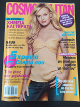 Cosmopolitan Τευχος 61 Απρίλιος 2005
