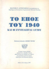 Το έπος του 1940 και οι συντελεσταί αυτου