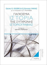 Παγκόσμια ιστορία της σύγχρονης ιστοριογραφίας
