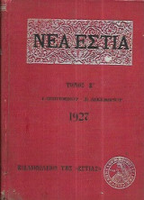 Νέα εστία 1927 τόμος β. 1 Σεπτ.-15 Δεκεμ.