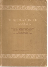 Η νεοελληνική γλώσσα