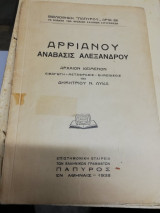 Αρριανού Ανάβασις Αλεξάνδρου