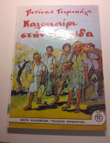 Καλοκαίρι στην πατρίδα