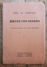 Βίβλος των νεκρών